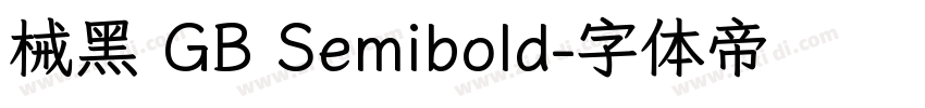 械黑 GB Semibold字体转换